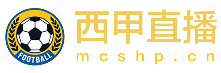 西甲直播